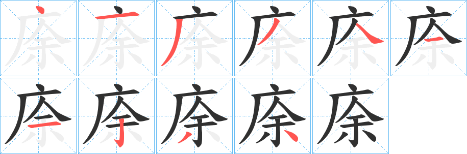 《庩》的笔顺分步演示（一笔一画写字）