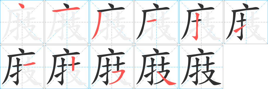 《庪》的笔顺分步演示（一笔一画写字）