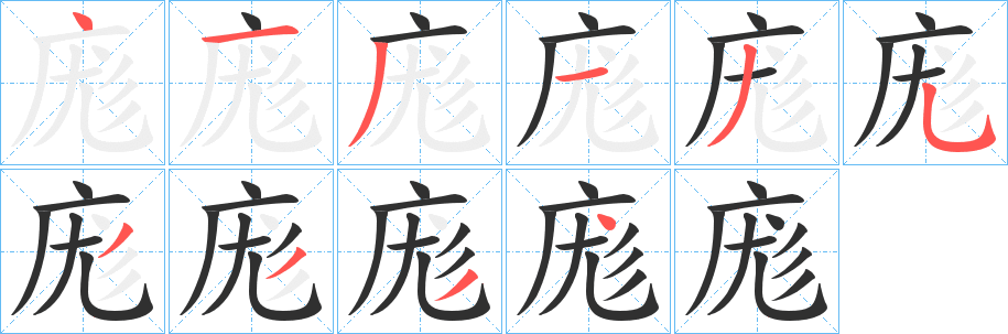 《庬》的笔顺分步演示（一笔一画写字）