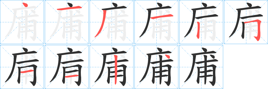 《庯》的笔顺分步演示（一笔一画写字）