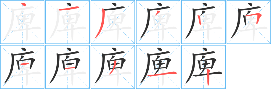 《庳》的笔顺分步演示（一笔一画写字）