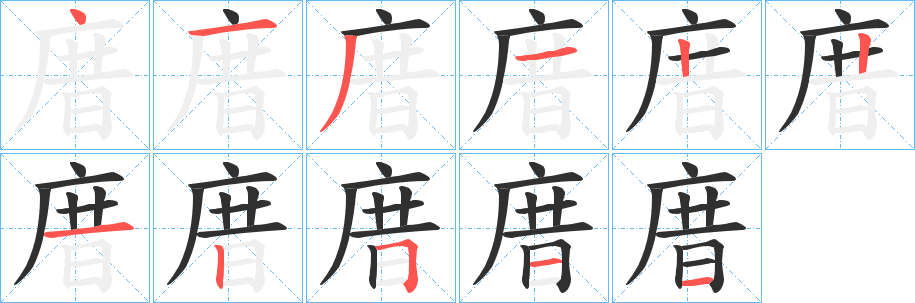 《庴》的笔顺分步演示（一笔一画写字）