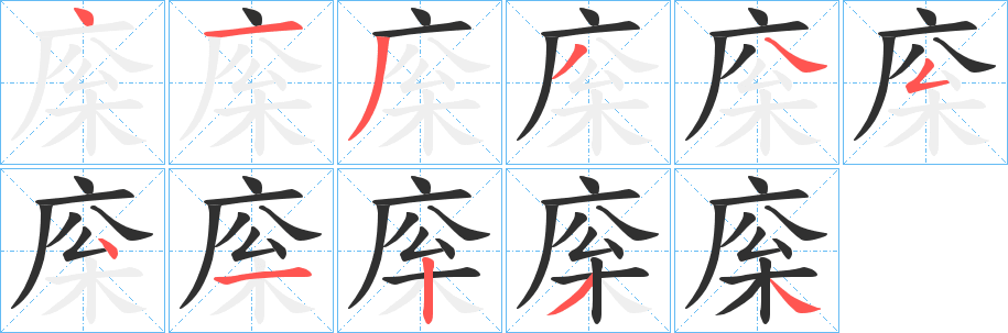 《庺》的笔顺分步演示（一笔一画写字）