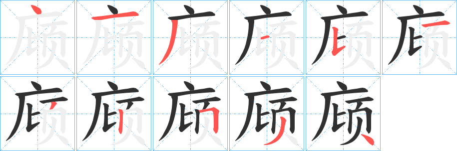 《庼》的笔顺分步演示（一笔一画写字）