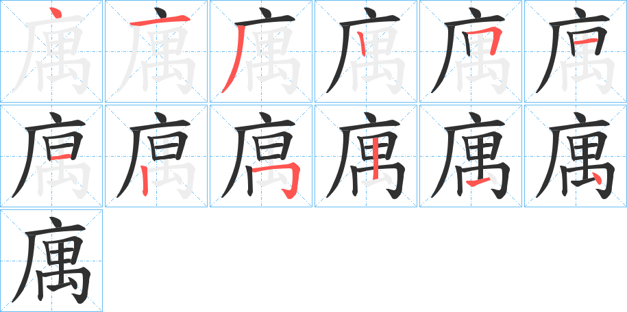 《庽》的笔顺分步演示（一笔一画写字）