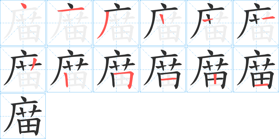 《庿》的笔顺分步演示（一笔一画写字）