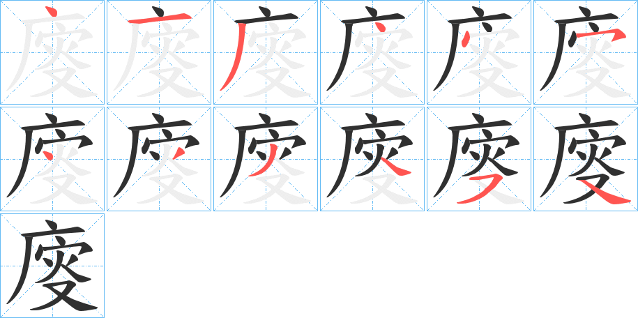 《廀》的笔顺分步演示（一笔一画写字）