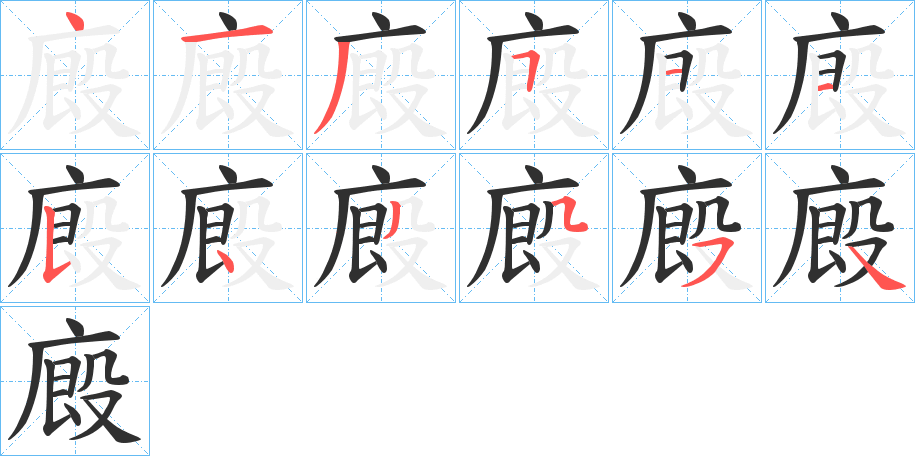 《廄》的笔顺分步演示（一笔一画写字）