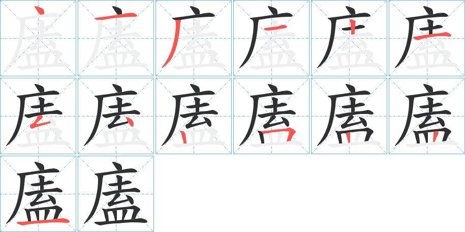 《廅》的笔顺分步演示（一笔一画写字）