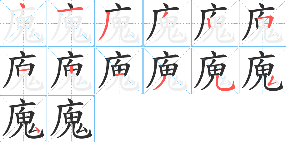 《廆》的笔顺分步演示（一笔一画写字）