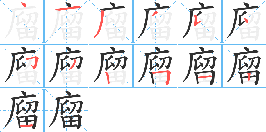 《廇》的笔顺分步演示（一笔一画写字）