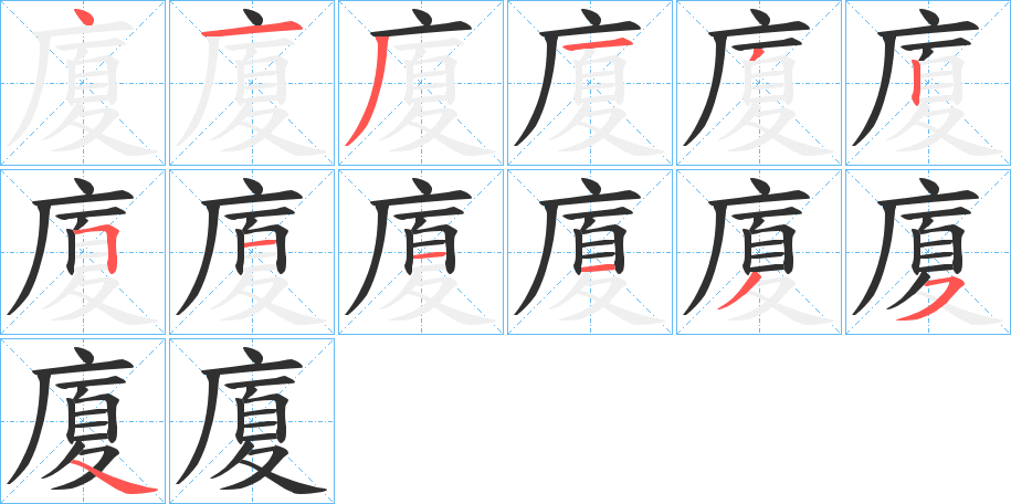 《廈》的笔顺分步演示（一笔一画写字）