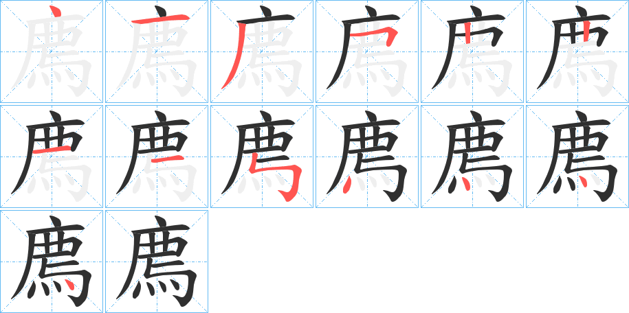 《廌》的笔顺分步演示（一笔一画写字）