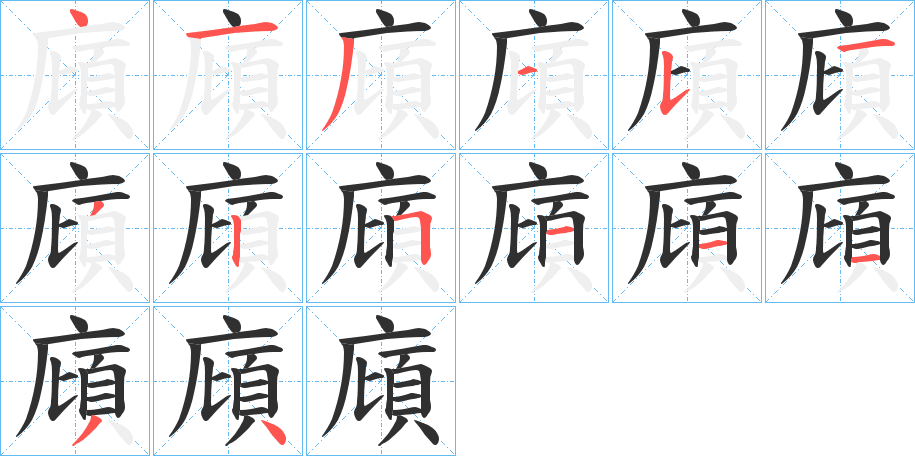 《廎》的笔顺分步演示（一笔一画写字）