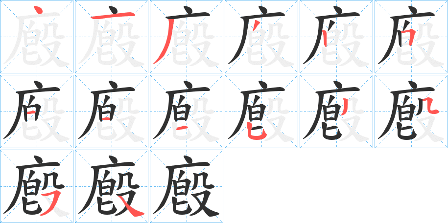 《廏》的笔顺分步演示（一笔一画写字）