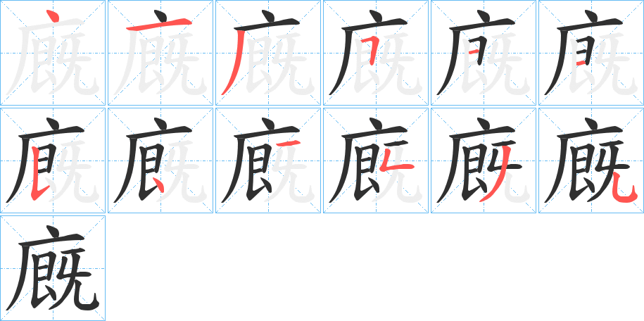 《廐》的笔顺分步演示（一笔一画写字）