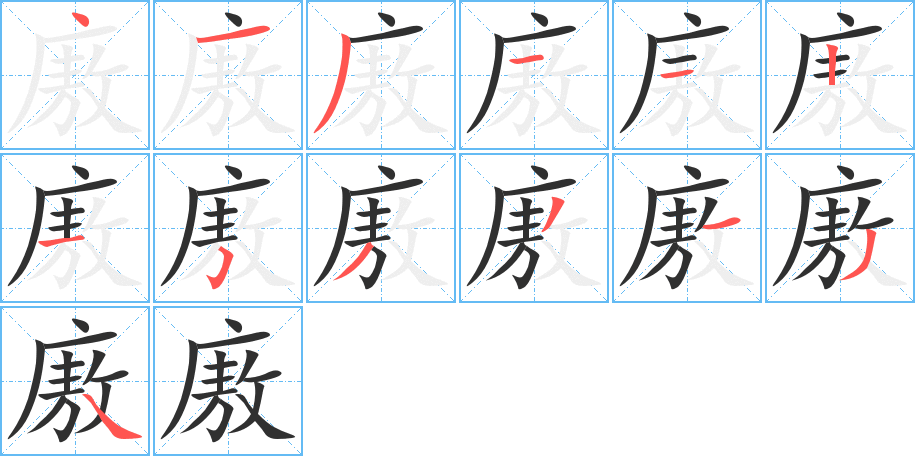 《廒》的笔顺分步演示（一笔一画写字）