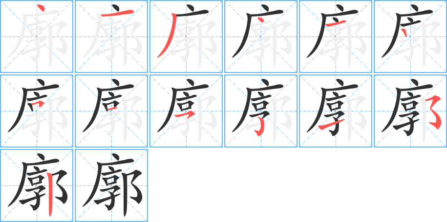 《廓》的笔顺分步演示（一笔一画写字）