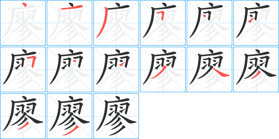 《廖》的笔顺分步演示（一笔一画写字）