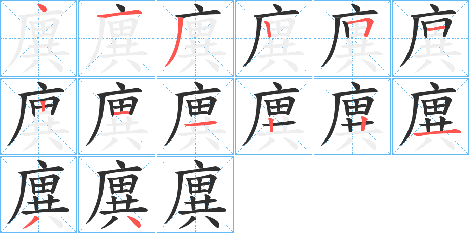 《廙》的笔顺分步演示（一笔一画写字）