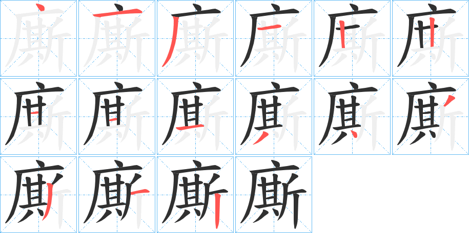 《廝》的笔顺分步演示（一笔一画写字）