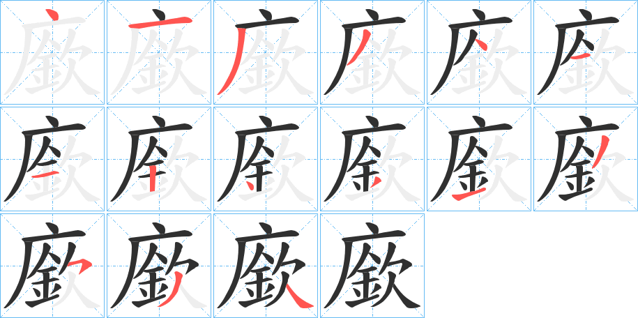 《廞》的笔顺分步演示（一笔一画写字）