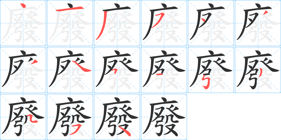 《廢》的笔顺分步演示（一笔一画写字）