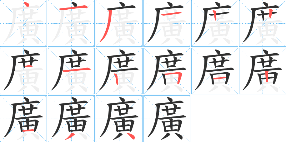《廣》的笔顺分步演示（一笔一画写字）