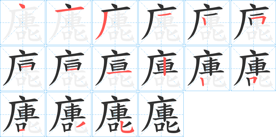 《廤》的笔顺分步演示（一笔一画写字）