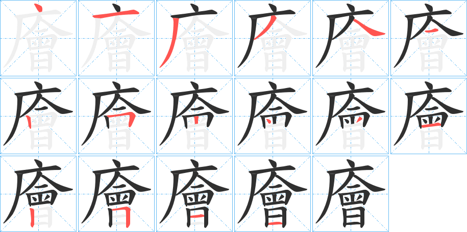《廥》的笔顺分步演示（一笔一画写字）