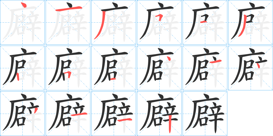 《廦》的笔顺分步演示（一笔一画写字）