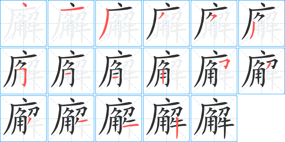 《廨》的笔顺分步演示（一笔一画写字）