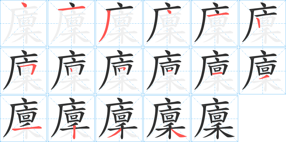 《廩》的笔顺分步演示（一笔一画写字）