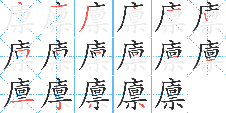 《廪》的笔顺分步演示（一笔一画写字）