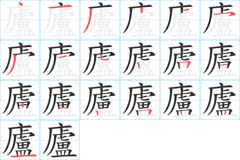 《廬》的笔顺分步演示（一笔一画写字）
