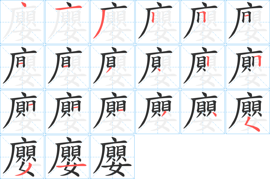 《廮》的笔顺分步演示（一笔一画写字）