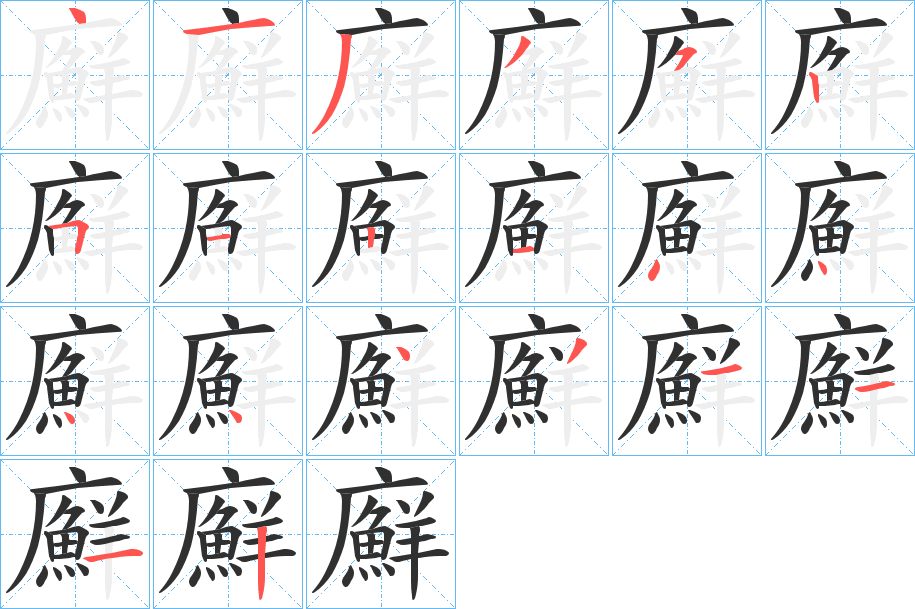 《廯》的笔顺分步演示（一笔一画写字）