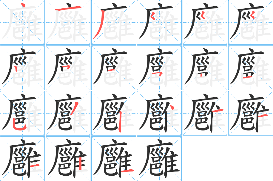 《廱》的笔顺分步演示（一笔一画写字）
