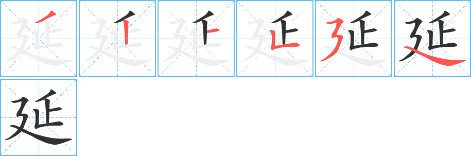 《延》的笔顺分步演示（一笔一画写字）