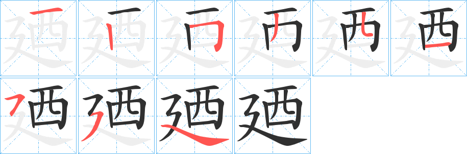 《廼》的笔顺分步演示（一笔一画写字）
