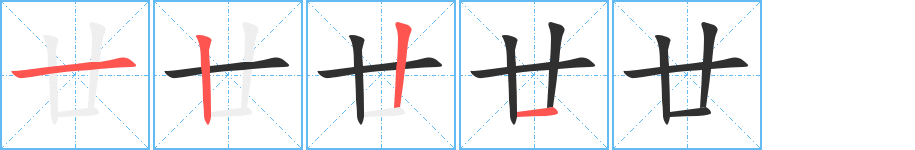《廿》的笔顺分步演示（一笔一画写字）