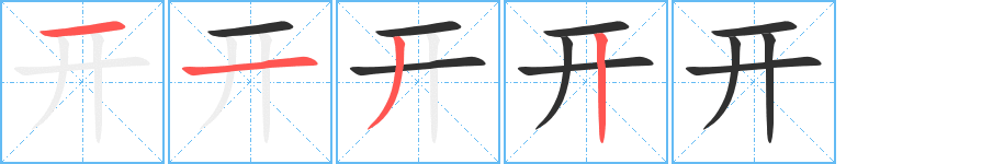 《开》的笔顺分步演示（一笔一画写字）