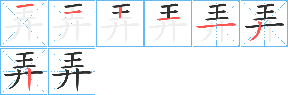 《弄》的笔顺分步演示（一笔一画写字）