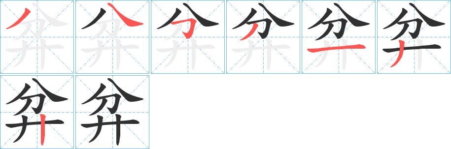 《弅》的笔顺分步演示（一笔一画写字）