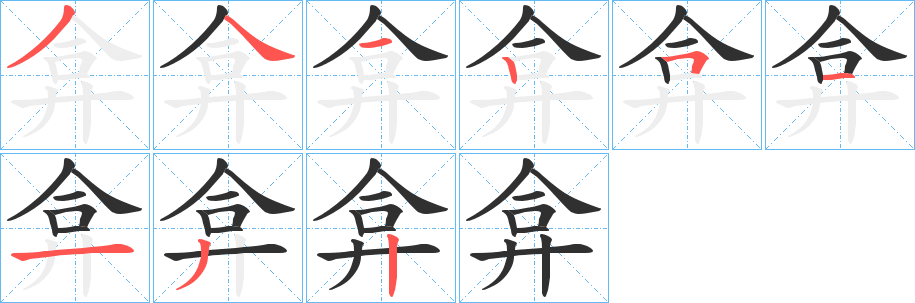 《弇》的笔顺分步演示（一笔一画写字）