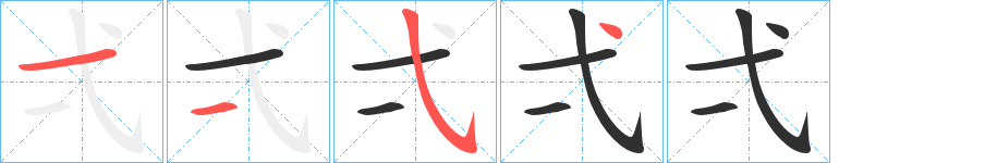 《弌》的笔顺分步演示（一笔一画写字）