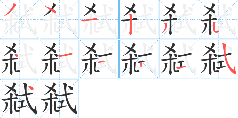 《弒》的笔顺分步演示（一笔一画写字）