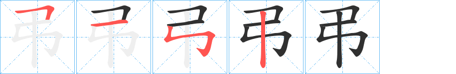 《弔》的笔顺分步演示（一笔一画写字）