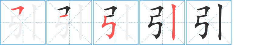 《引》的笔顺分步演示（一笔一画写字）