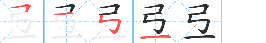 《弖》的笔顺分步演示（一笔一画写字）